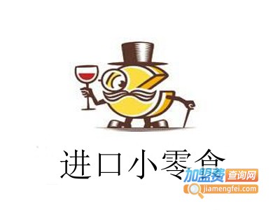 进口小零食