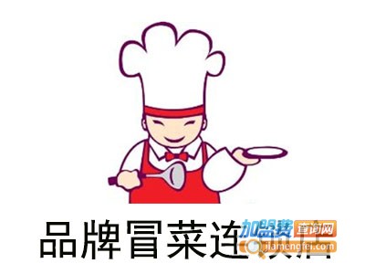 品牌冒菜连锁店