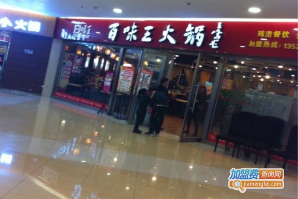 ​百味王火锅加盟费