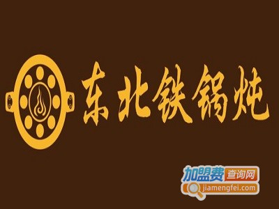 正宗东北铁锅炖