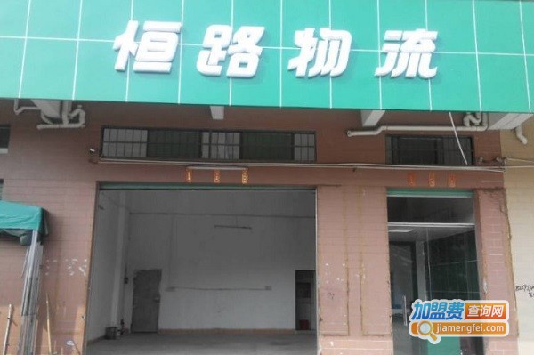 恒路物流加盟费