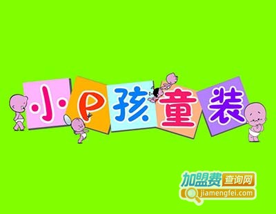 小p孩童装加盟费