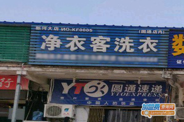 净衣客加盟门店