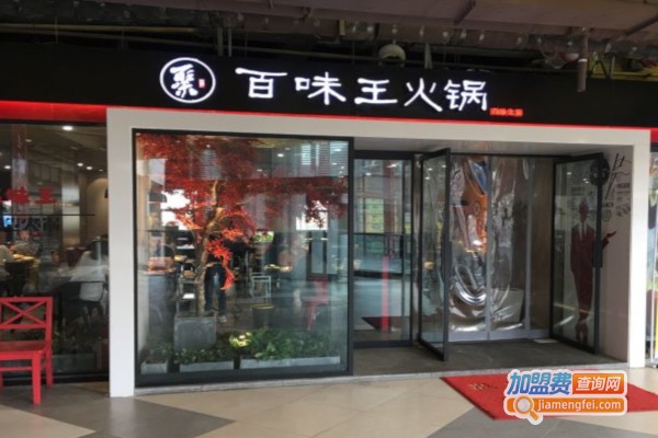 ​百味王火锅加盟费