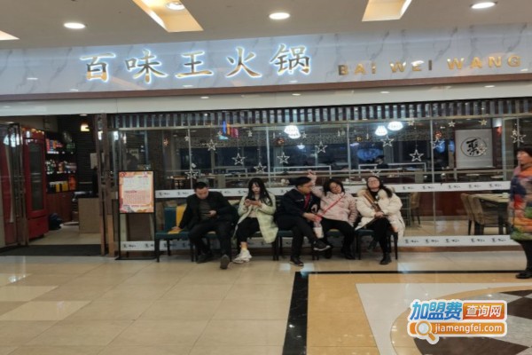 ​百味王火锅加盟费