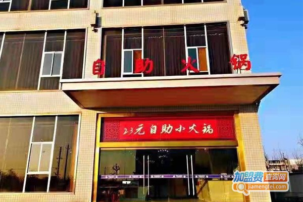 23元自助小火锅加盟门店