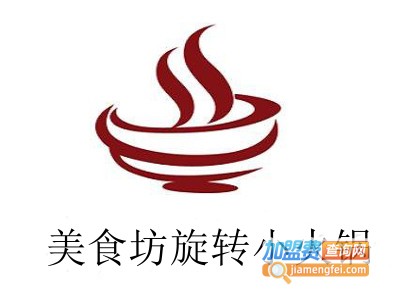 美食坊旋转小火锅加盟费