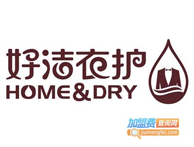 好洁洗衣店加盟费