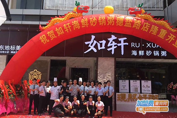 如轩海鲜砂锅粥加盟费