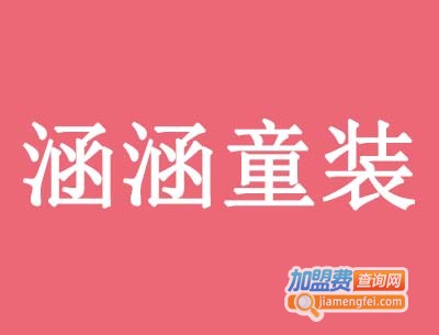 涵涵童装加盟费