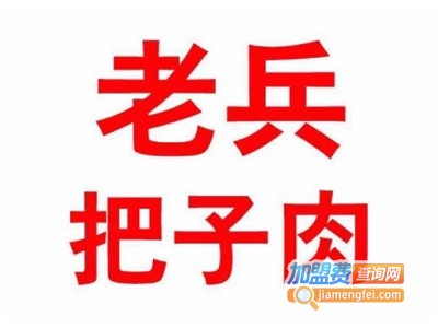老兵把子肉加盟费