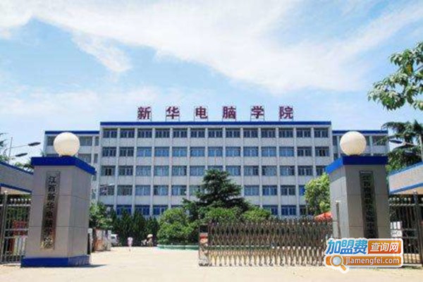 新华电脑教育加盟费