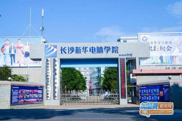 新华电脑教育加盟费