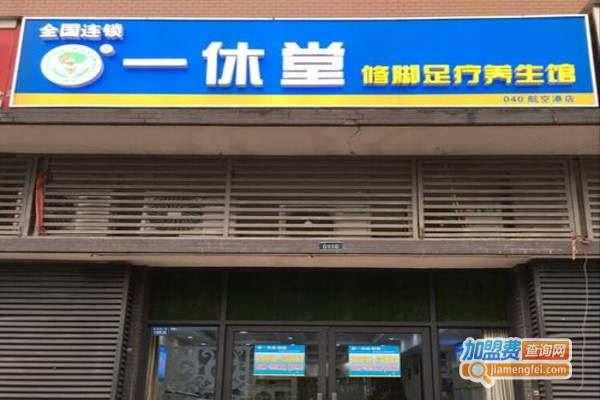 一休堂修脚加盟费