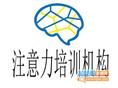 注意力培训机构加盟费