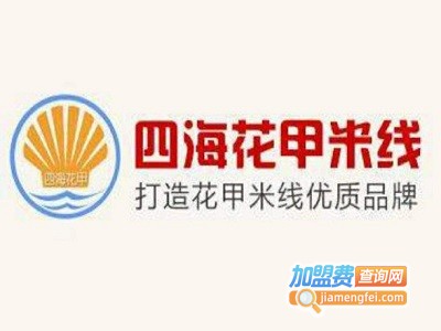 四海花甲米线