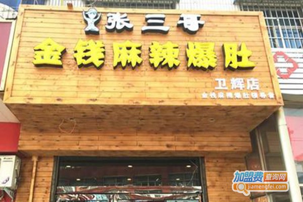 张三哥麻辣爆肚加盟费