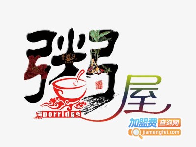 粥屋连锁加盟费