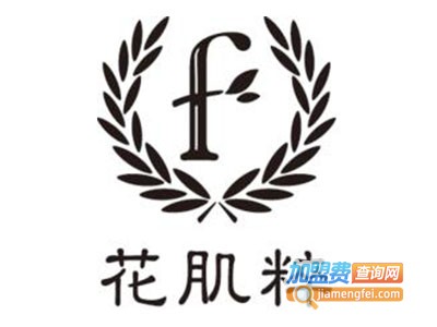 花肌粹护肤品加盟费