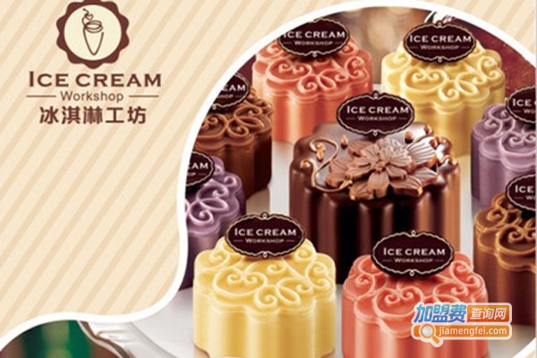 冰淇淋工坊加盟