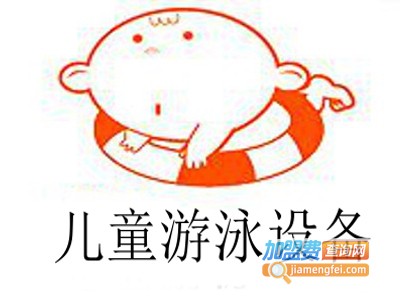 儿童游泳设备加盟费