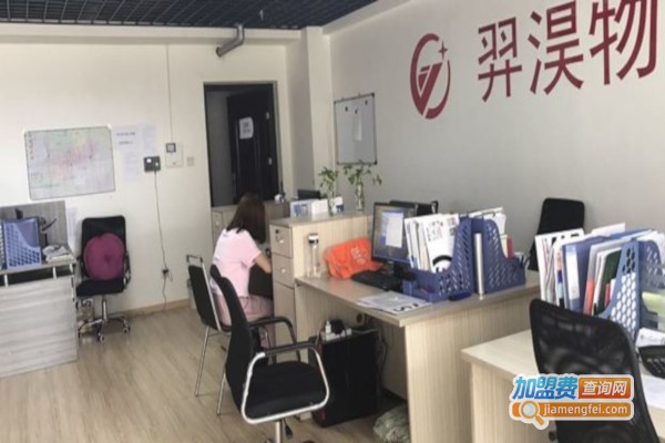 羿淏物流加盟费