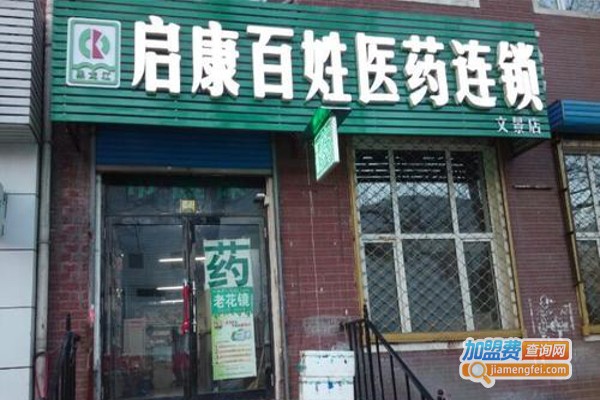 启康医药连锁加盟费