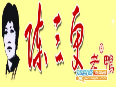陈三更老鸭加盟费