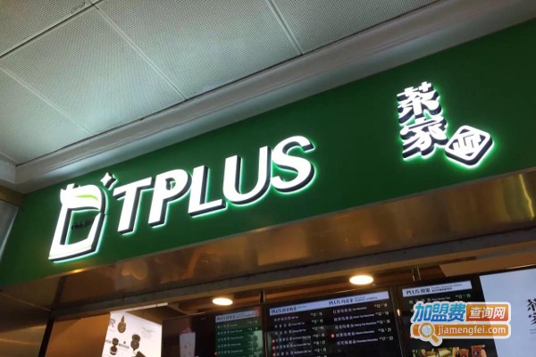 tplus茶家加盟费