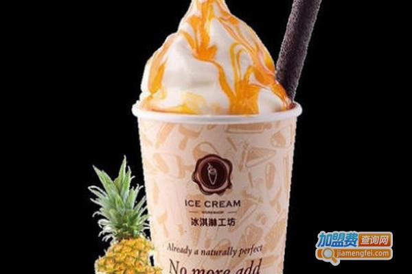 冰淇淋工坊加盟