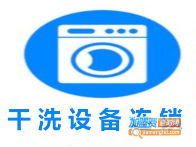 干洗设备连锁