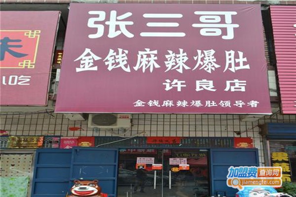 张三哥麻辣爆肚加盟费