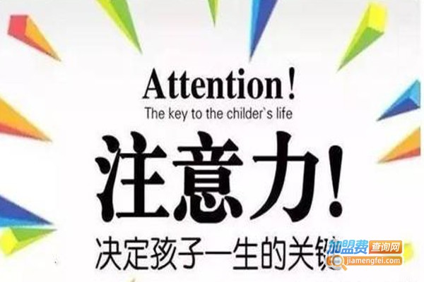 注意力培训机构加盟费