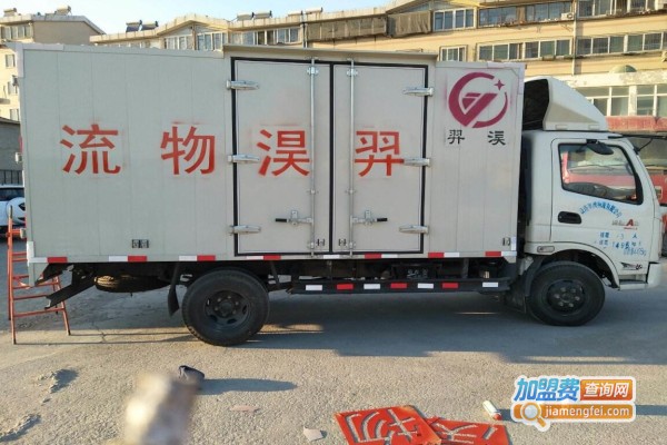 羿淏物流加盟费