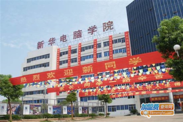 新华电脑教育加盟费