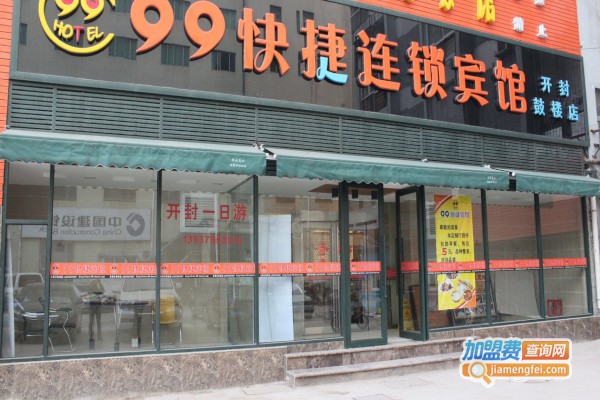 99快捷宾馆加盟费