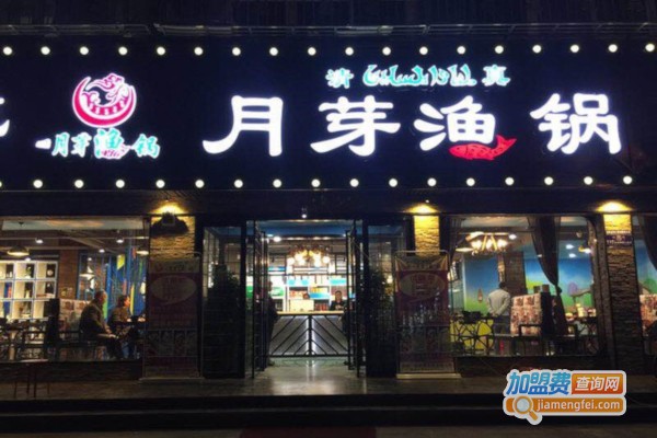月芽渔锅加盟费