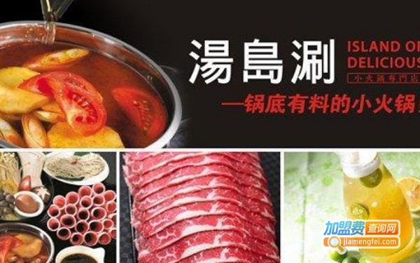 汤岛涮小火锅