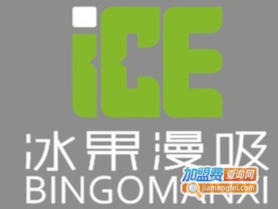 冰果漫吸饮品加盟费