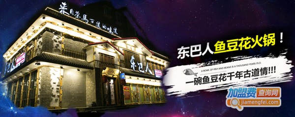 东巴人鱼豆花火锅加盟费