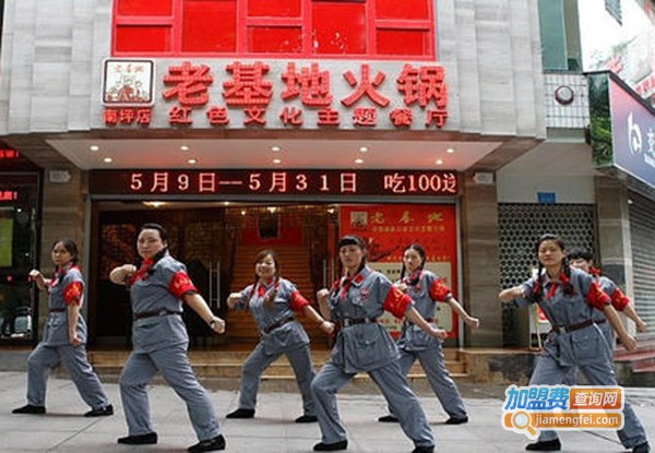 老基地主题火锅加盟门店