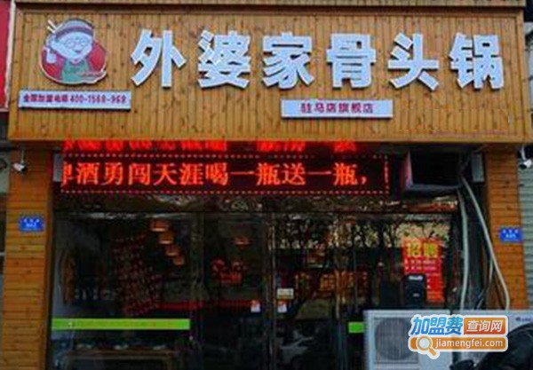 外婆家骨头锅加盟门店