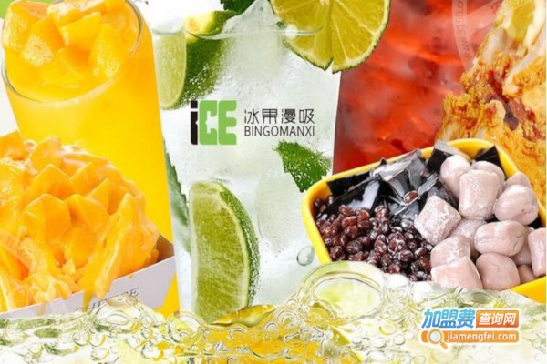 冰果漫吸饮品加盟费