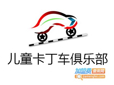 儿童卡丁车俱乐部