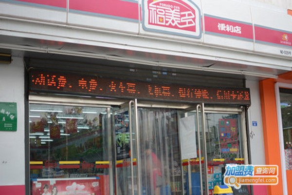 福美多便利加盟费