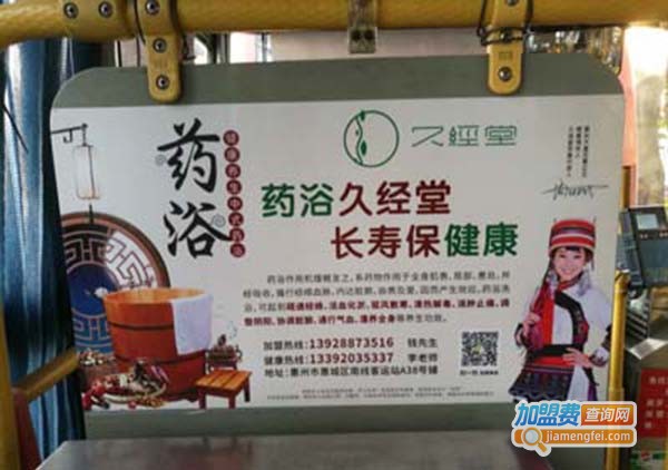 久经堂药浴加盟门店