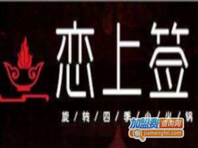 恋上签旋转小火锅加盟费