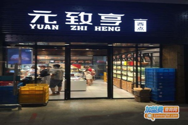 元致亨加盟费