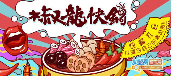 椒龙快锅加盟