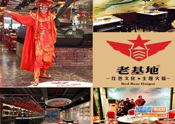 老基地主题火锅加盟门店